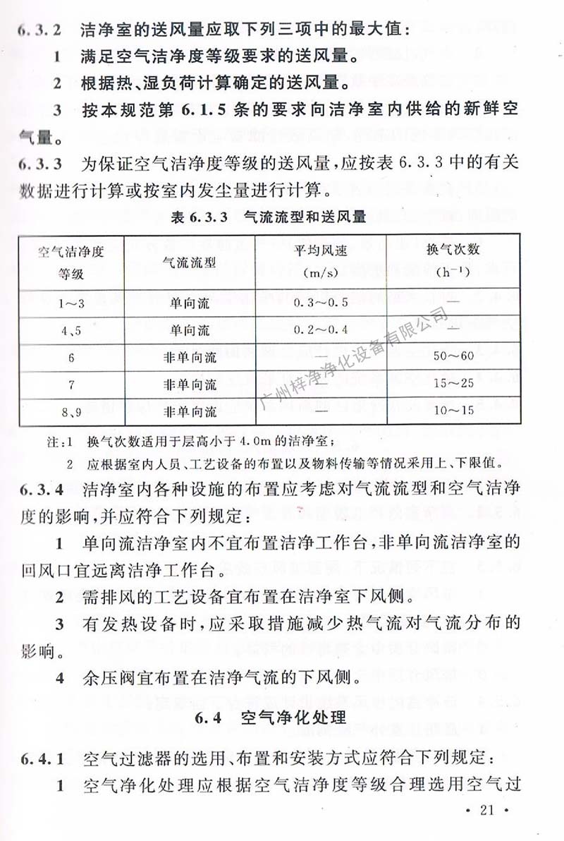 潔凈廠房設計規范GB 50073-2013 中潔凈室氣流流型和送風量規定。