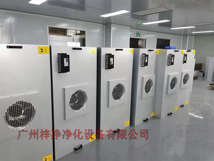 FFU設有初效過濾器、高效過濾器兩級過濾網。